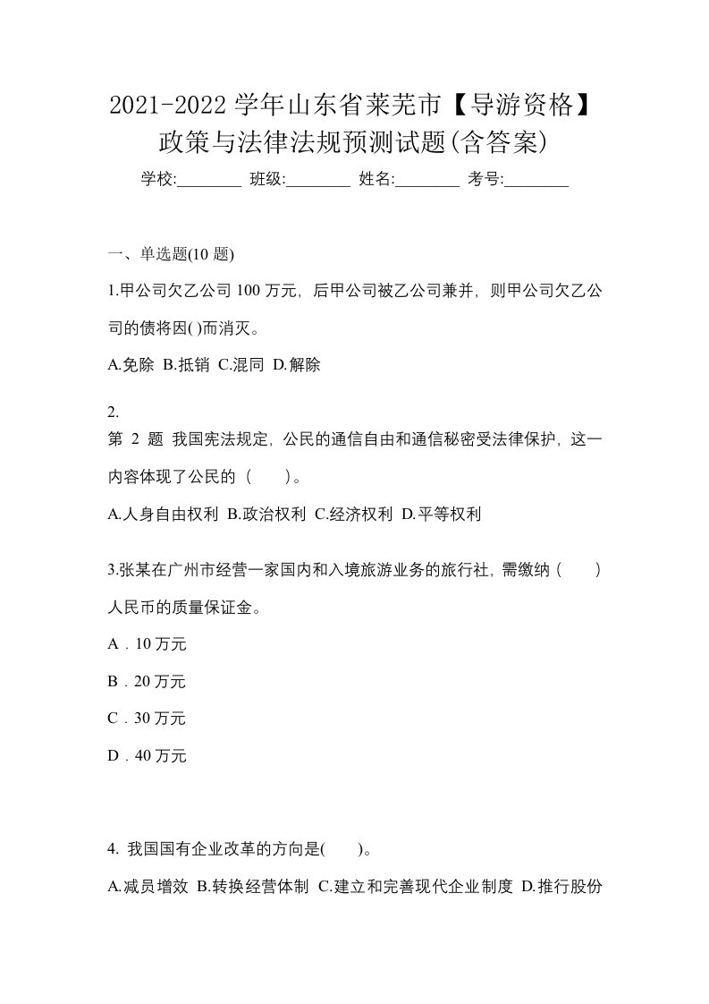 2021-2022学年山东省莱芜市导游资格政策与法律法规预测试题含答案