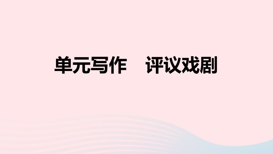 山西专版2024春九年级语文下册第五单元写作评议戏剧作业课件新人教版