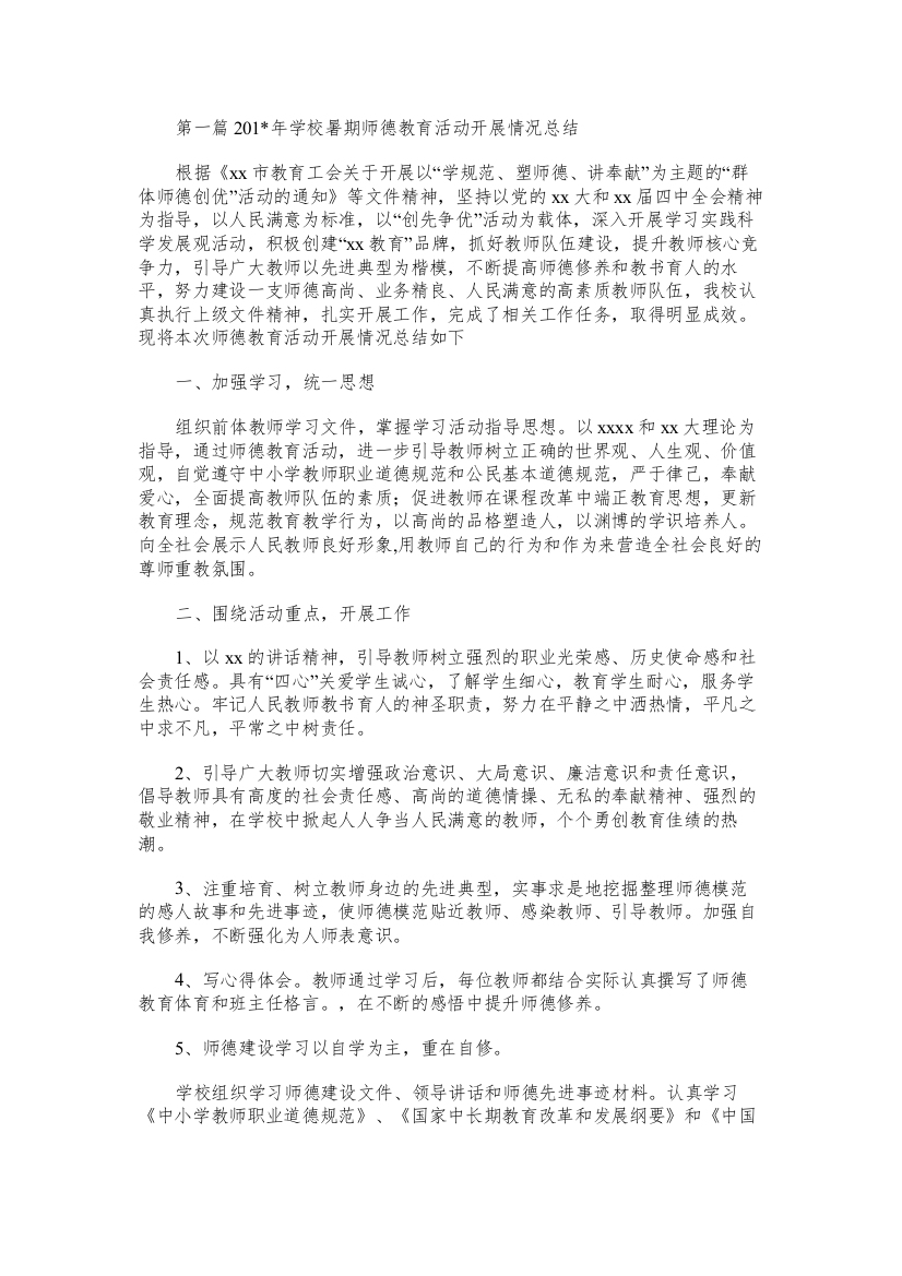 学校暑期师德教育活动开展情况总结