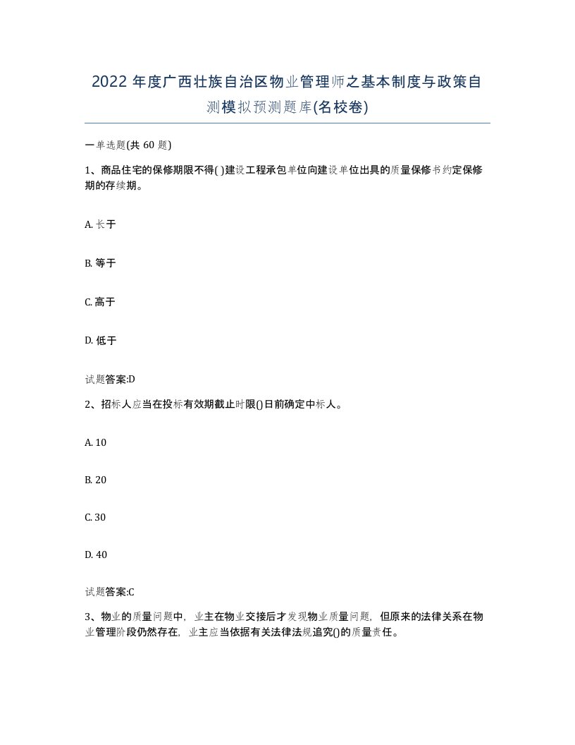 2022年度广西壮族自治区物业管理师之基本制度与政策自测模拟预测题库名校卷