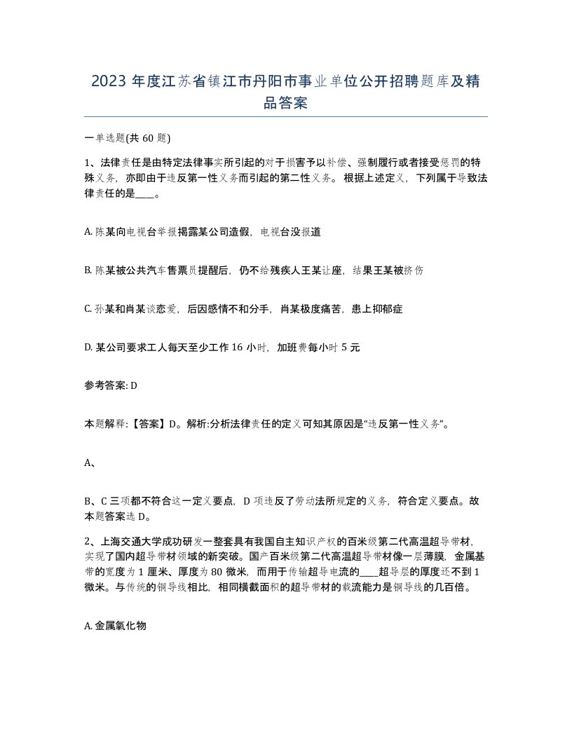 2023年度江苏省镇江市丹阳市事业单位公开招聘题库及答案