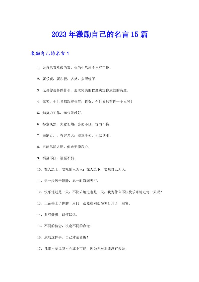 2023年激励自己的名言15篇