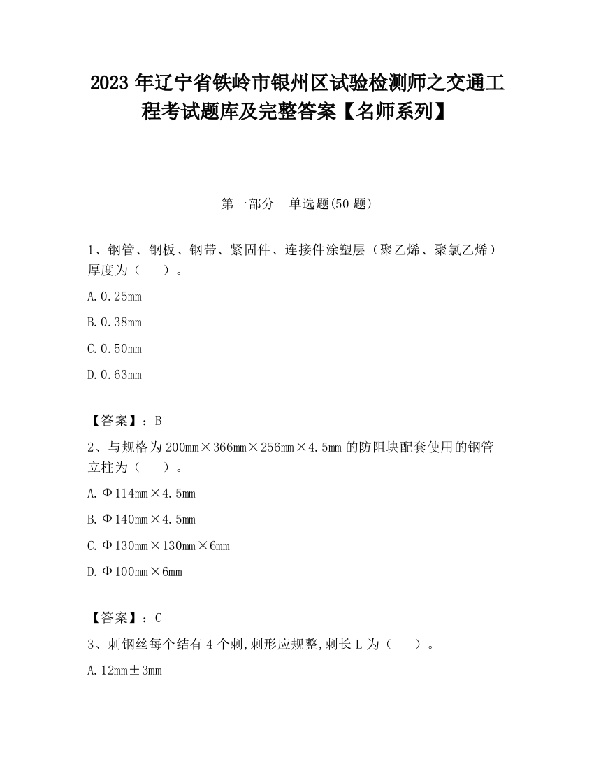 2023年辽宁省铁岭市银州区试验检测师之交通工程考试题库及完整答案【名师系列】