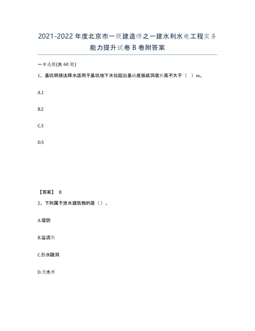 2021-2022年度北京市一级建造师之一建水利水电工程实务能力提升试卷B卷附答案