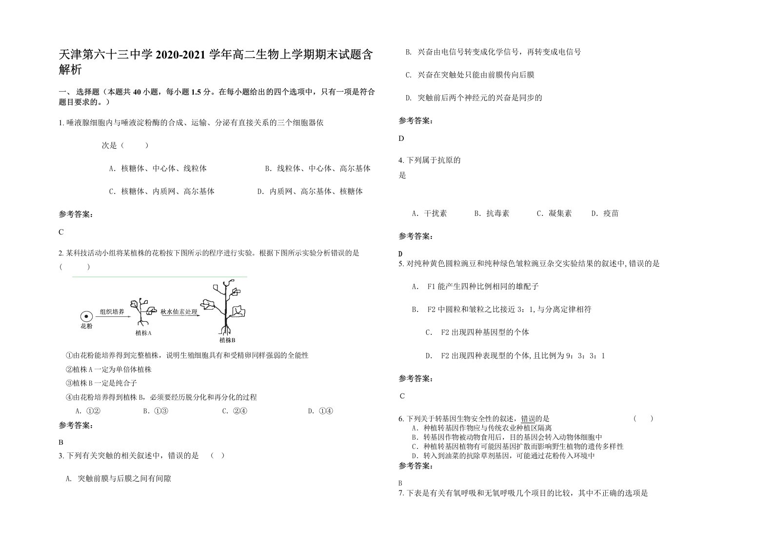 天津第六十三中学2020-2021学年高二生物上学期期末试题含解析