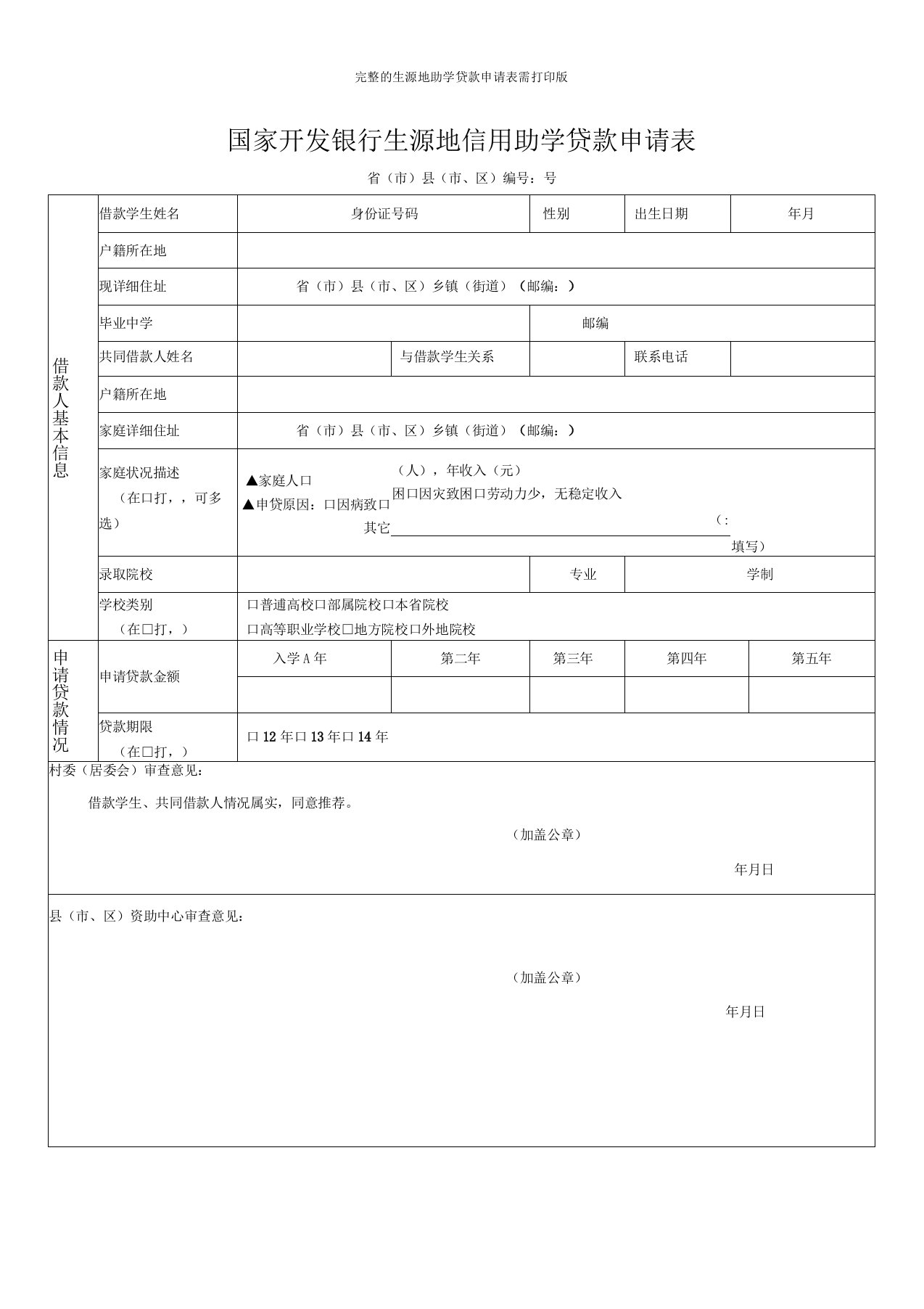 生源地助学贷款申请表需打印版