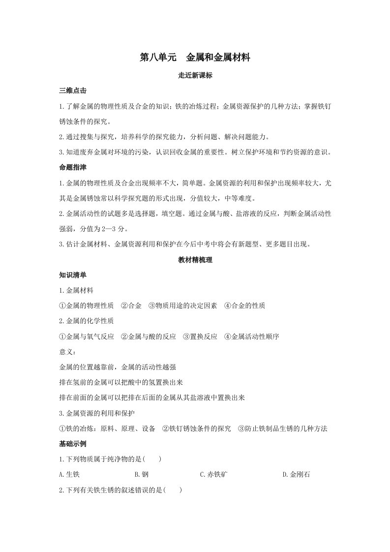 2011年中考化学单元复习教学案：第八单元金属和金属材料