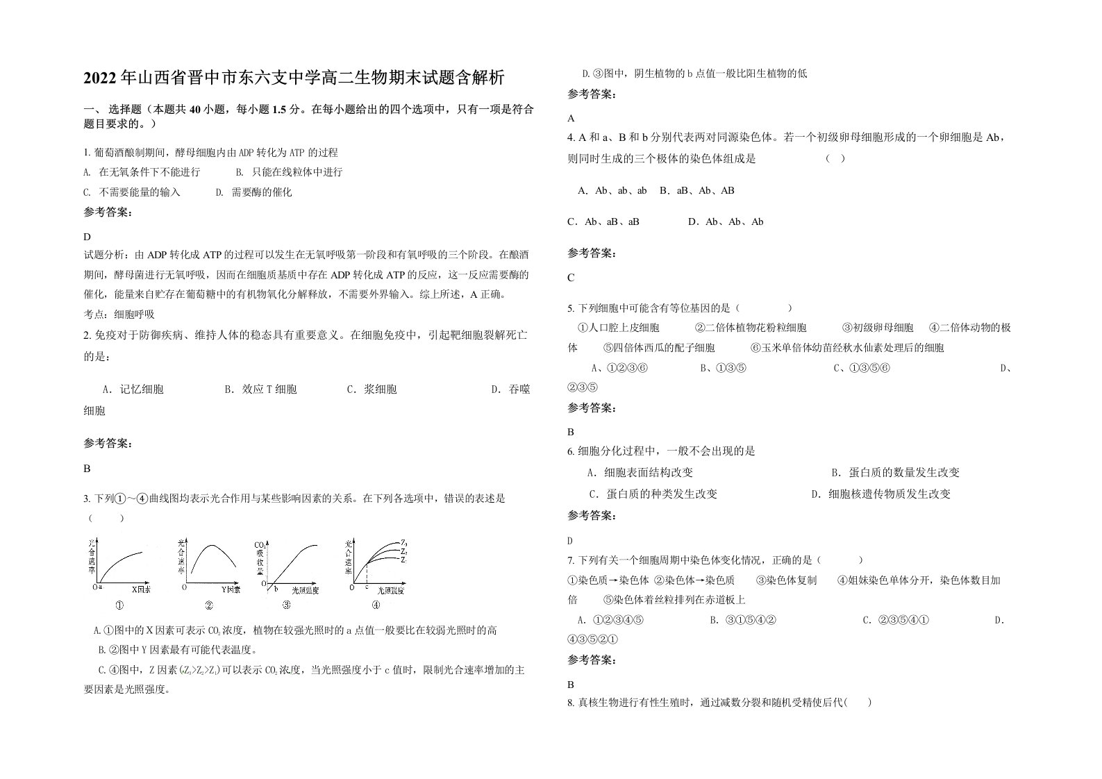 2022年山西省晋中市东六支中学高二生物期末试题含解析