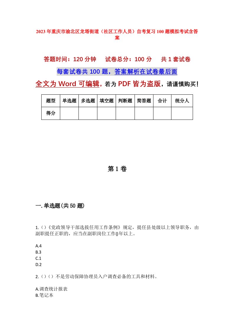 2023年重庆市渝北区龙塔街道社区工作人员自考复习100题模拟考试含答案