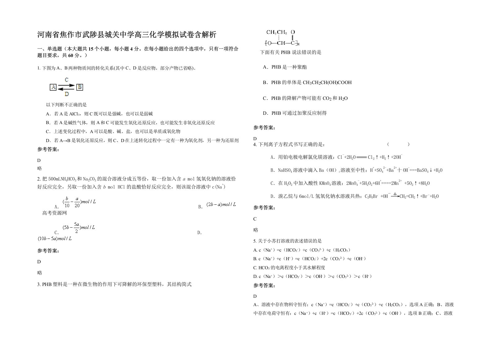 河南省焦作市武陟县城关中学高三化学模拟试卷含解析