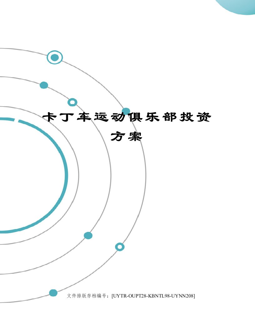 卡丁车运动俱乐部投资方案