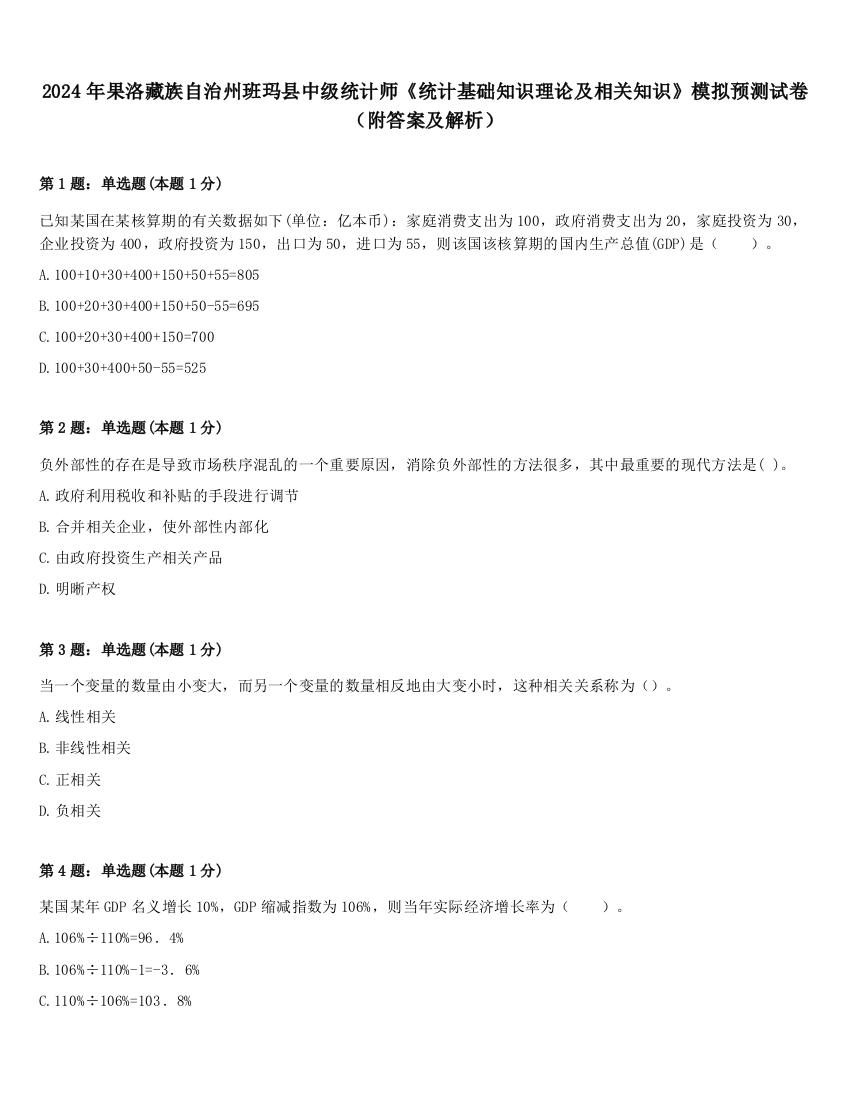 2024年果洛藏族自治州班玛县中级统计师《统计基础知识理论及相关知识》模拟预测试卷（附答案及解析）