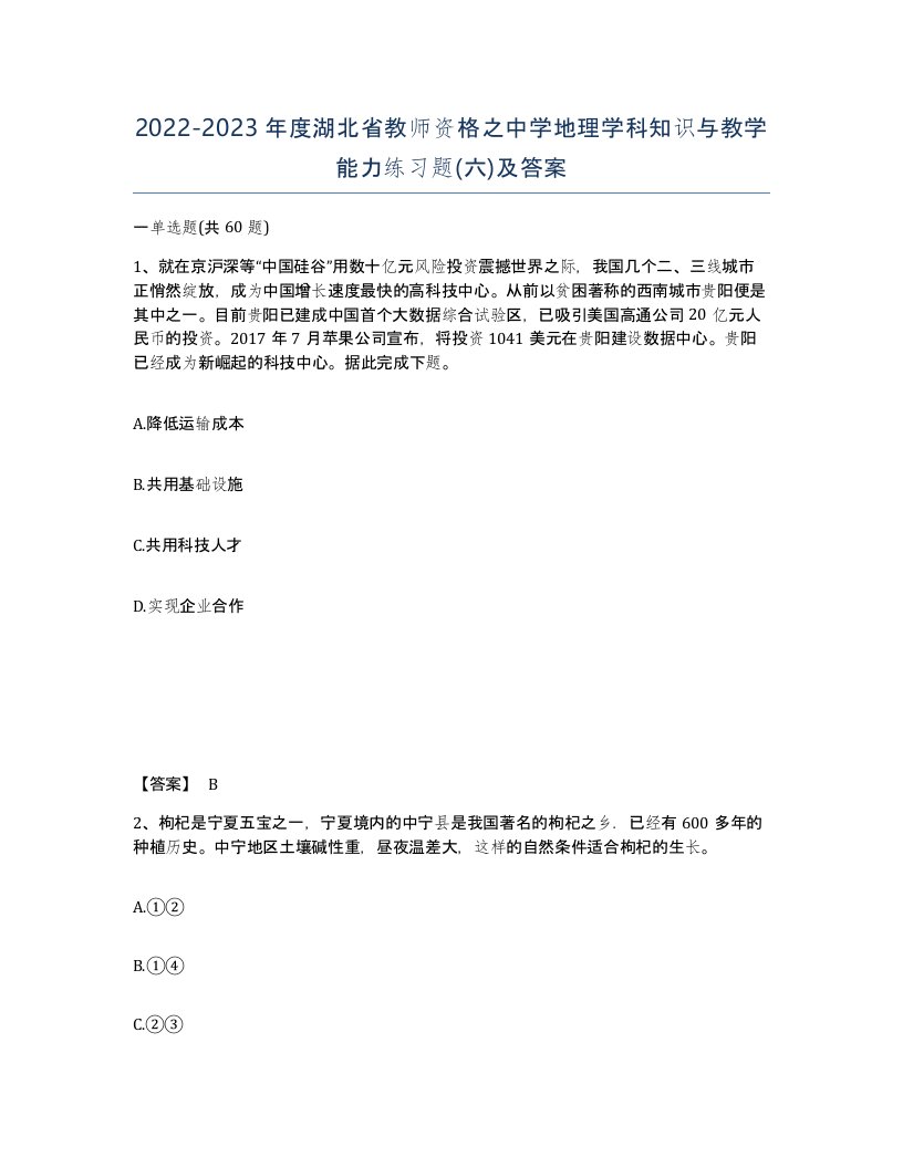 2022-2023年度湖北省教师资格之中学地理学科知识与教学能力练习题六及答案