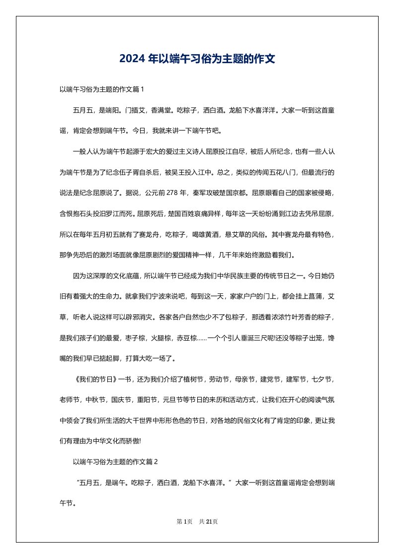 2024年以端午习俗为主题的作文