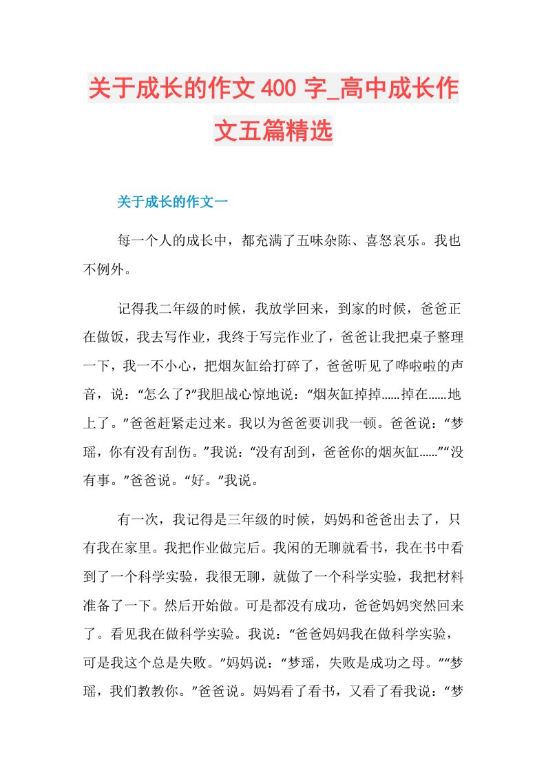 关于成长的作文400字高中成长作文五篇精选