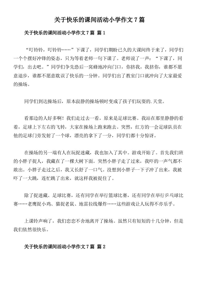 关于快乐的课间活动小学作文7篇