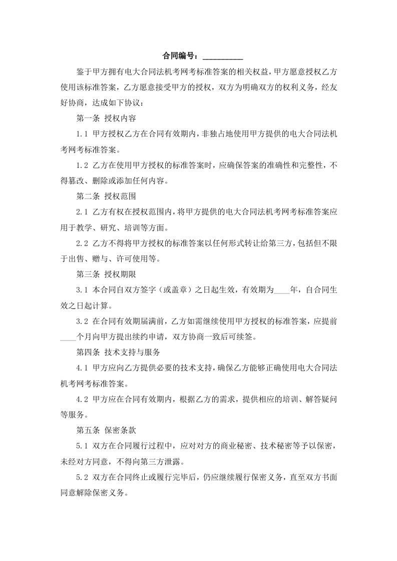 电大合同法机考网考标准答案