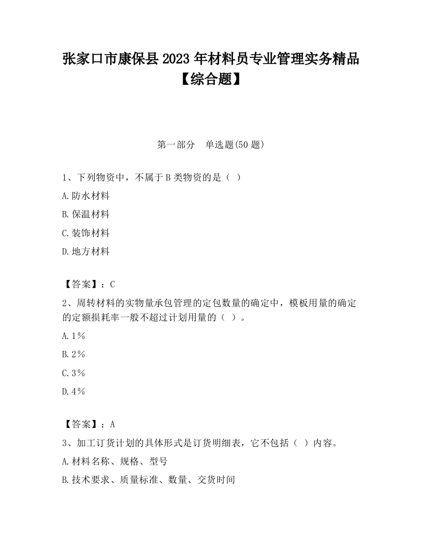 张家口市康保县2023年材料员专业管理实务精品【综合题】