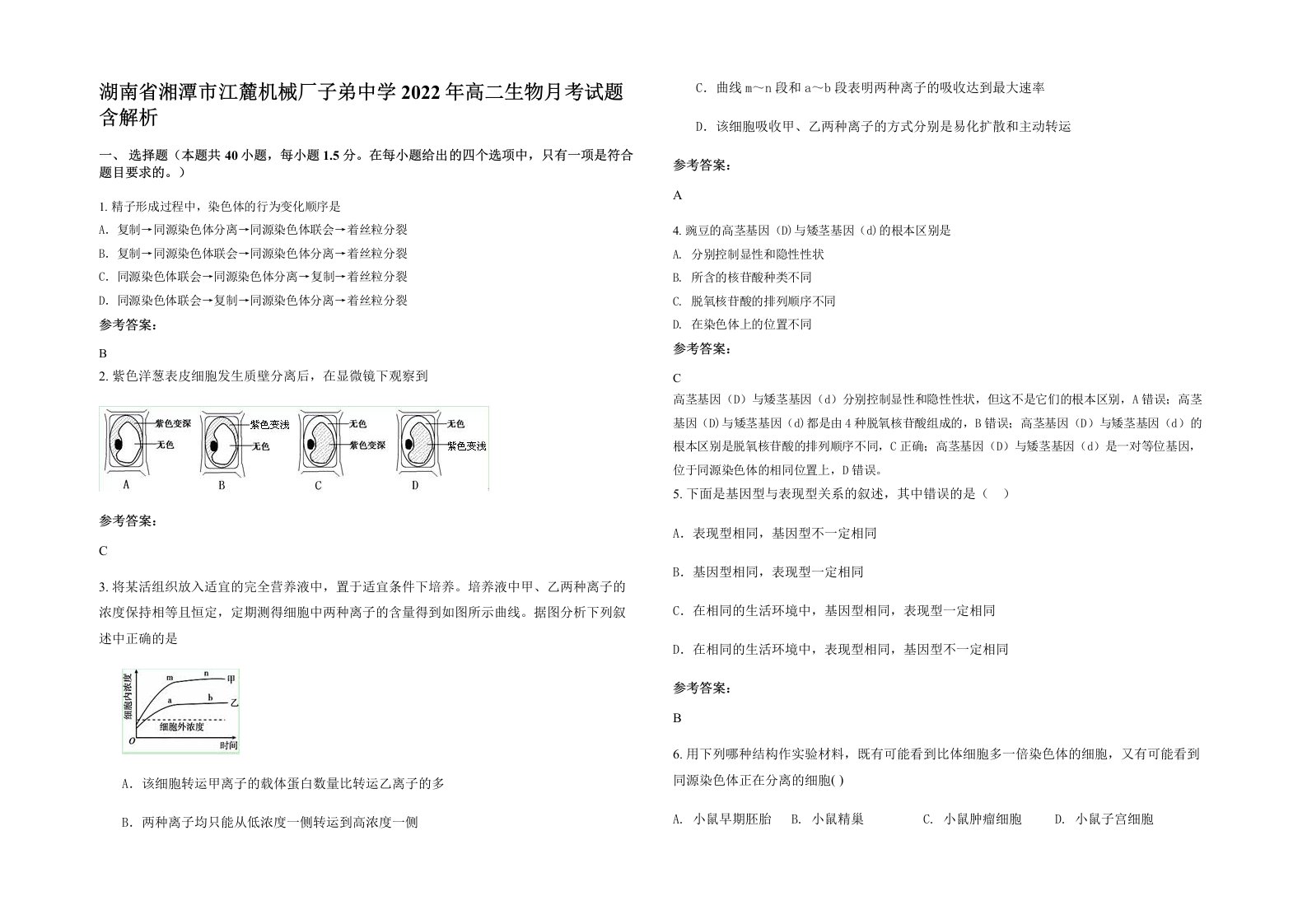 湖南省湘潭市江麓机械厂子弟中学2022年高二生物月考试题含解析