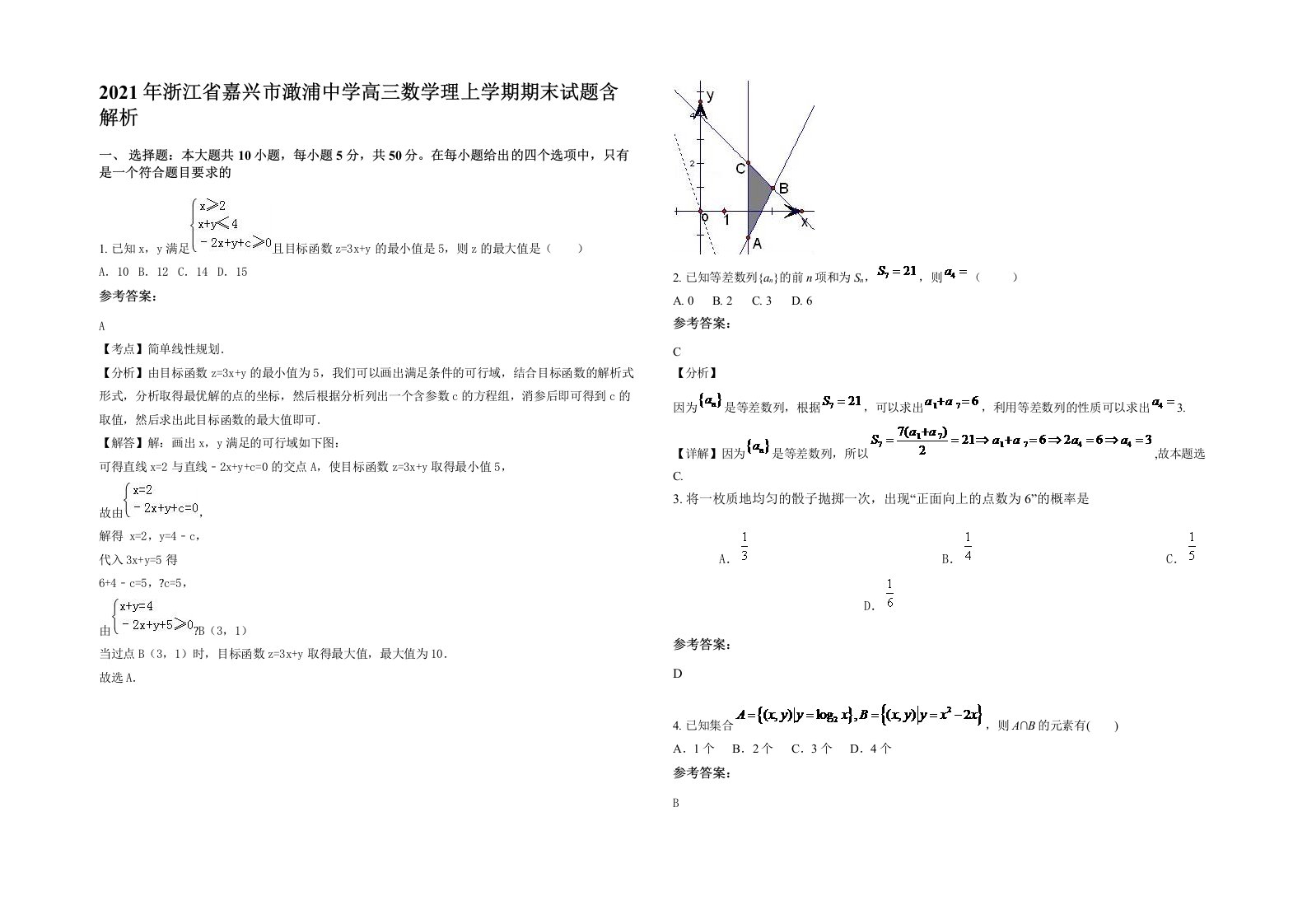 2021年浙江省嘉兴市澉浦中学高三数学理上学期期末试题含解析