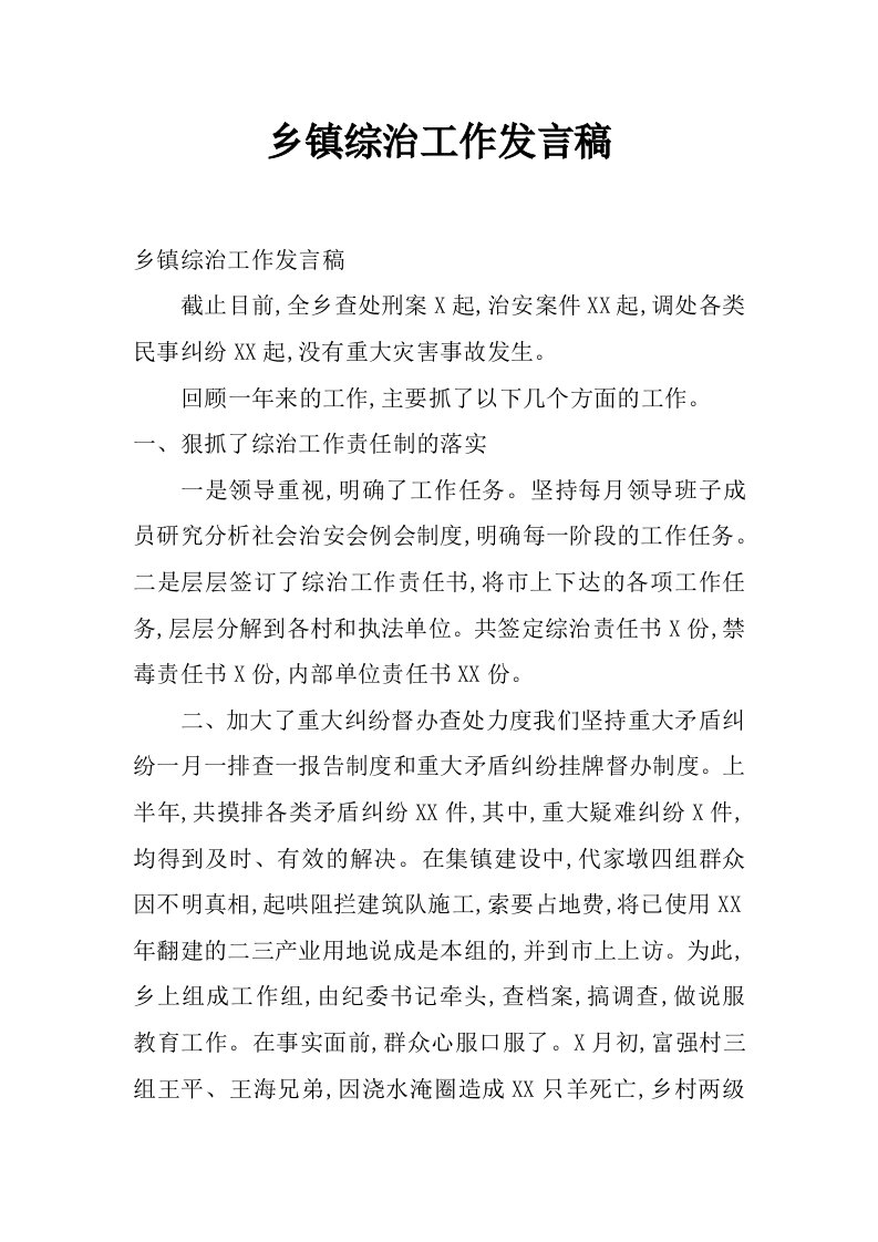 乡镇综治工作发言稿