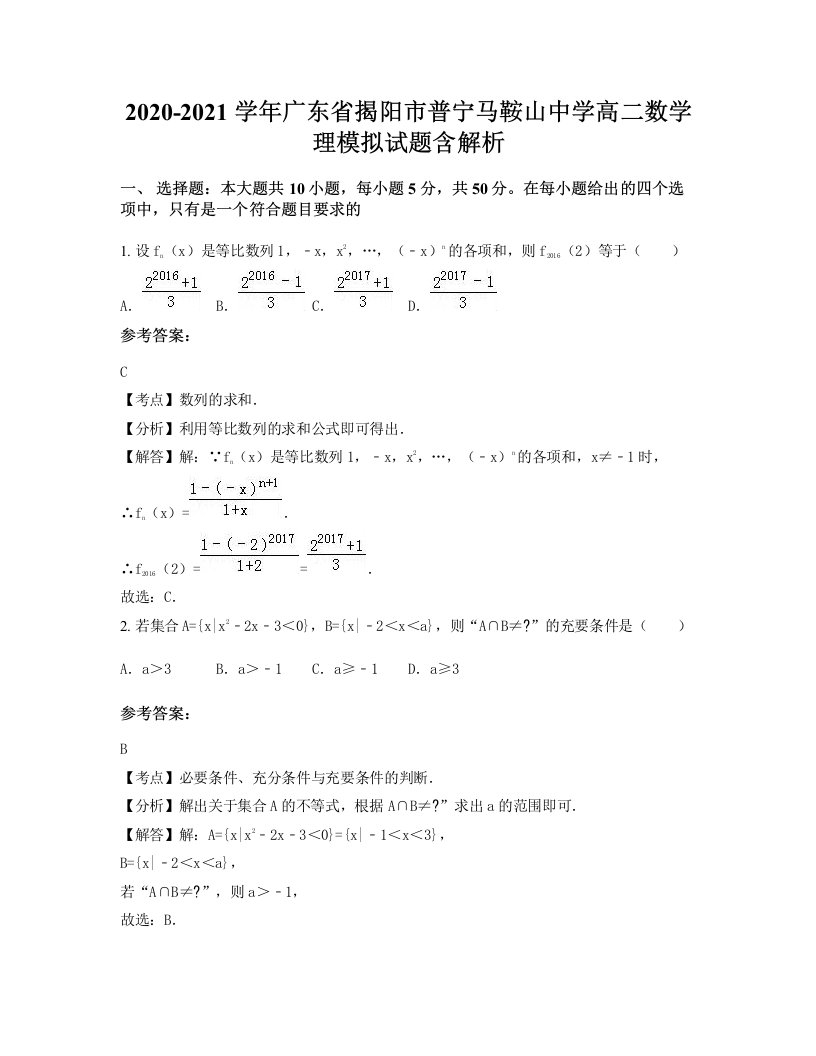 2020-2021学年广东省揭阳市普宁马鞍山中学高二数学理模拟试题含解析