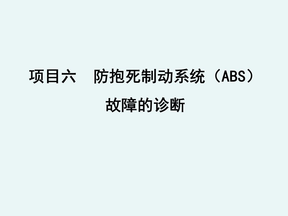 ABS制动压力调节器故障的诊断