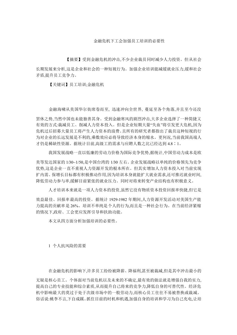 人力资源管理毕业论文金融危机下工会加强员工培训的必要性