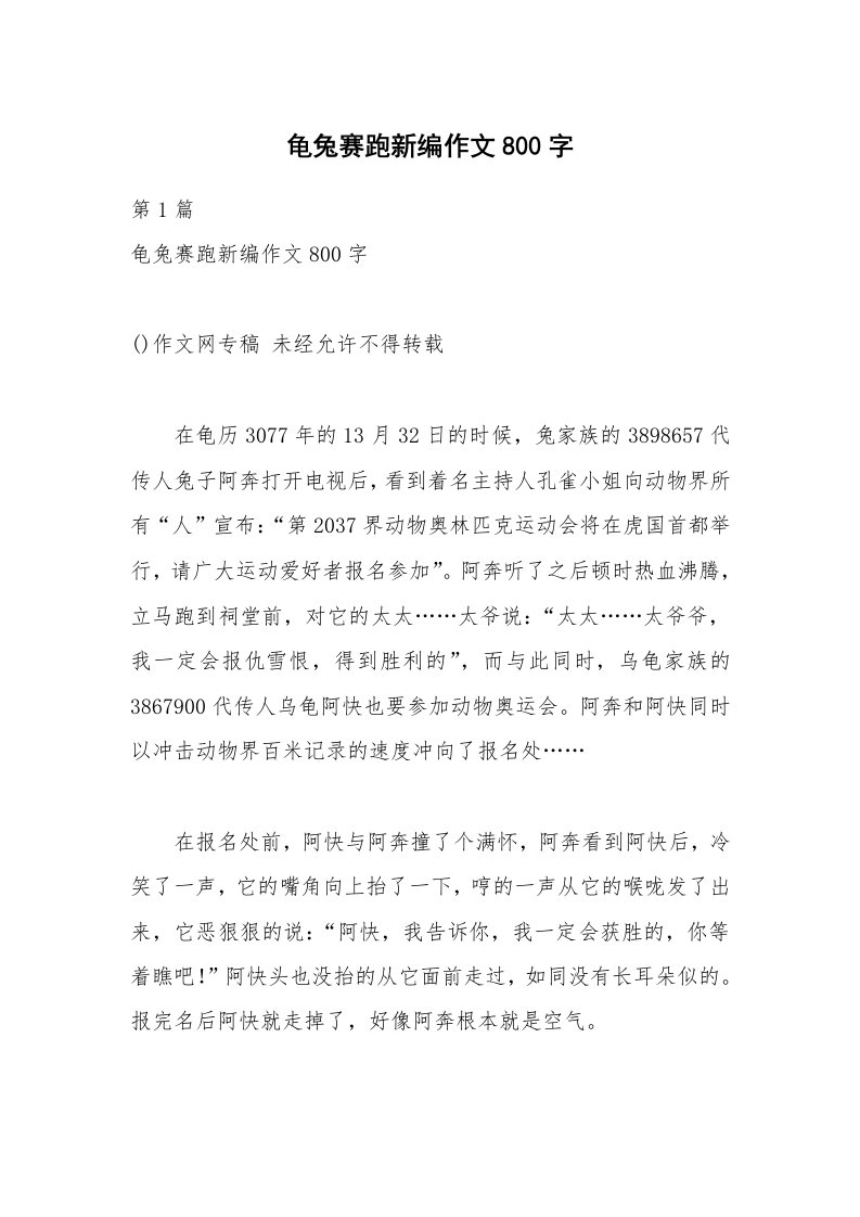 龟兔赛跑新编作文800字