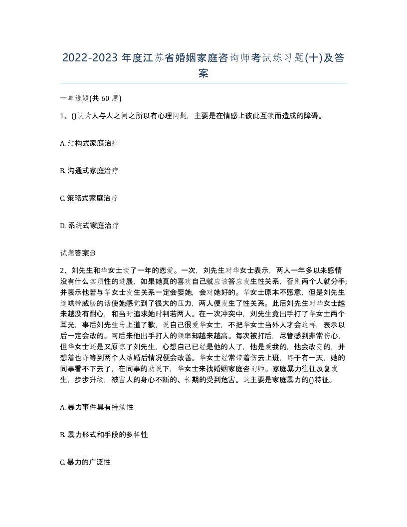 2022-2023年度江苏省婚姻家庭咨询师考试练习题十及答案