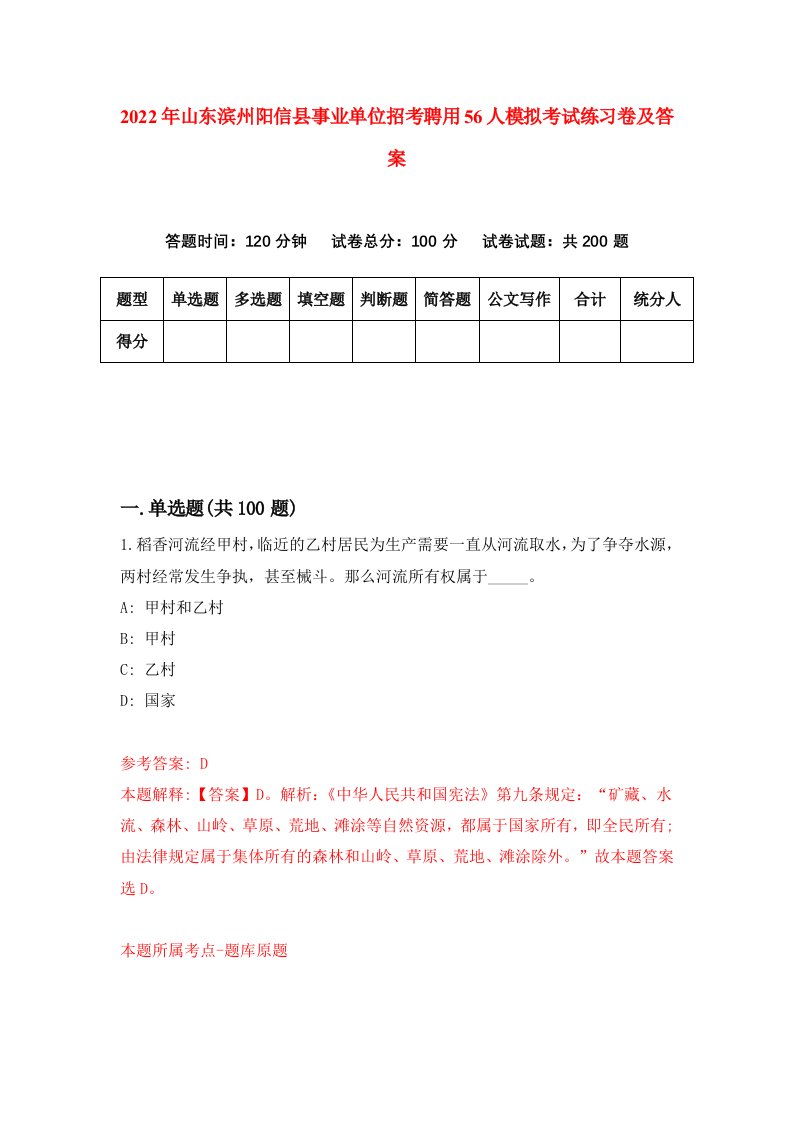 2022年山东滨州阳信县事业单位招考聘用56人模拟考试练习卷及答案第8期