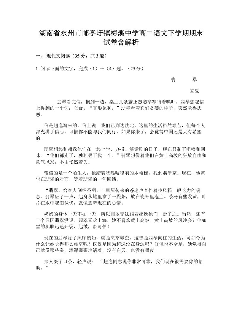 湖南省永州市邮亭圩镇梅溪中学高二语文下学期期末试卷含解析