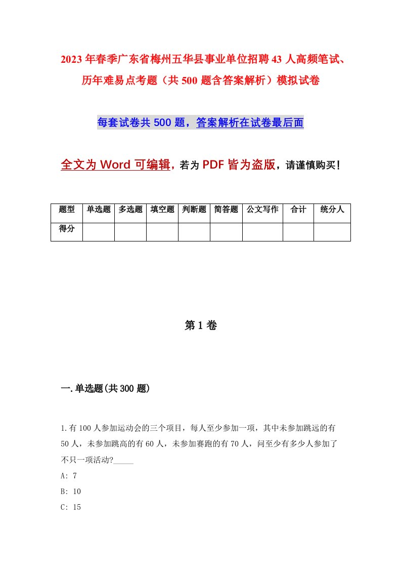 2023年春季广东省梅州五华县事业单位招聘43人高频笔试历年难易点考题共500题含答案解析模拟试卷