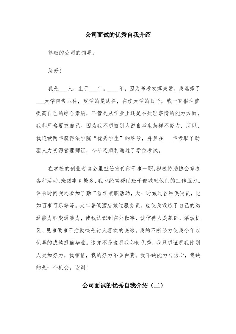 公司面试的优秀自我介绍