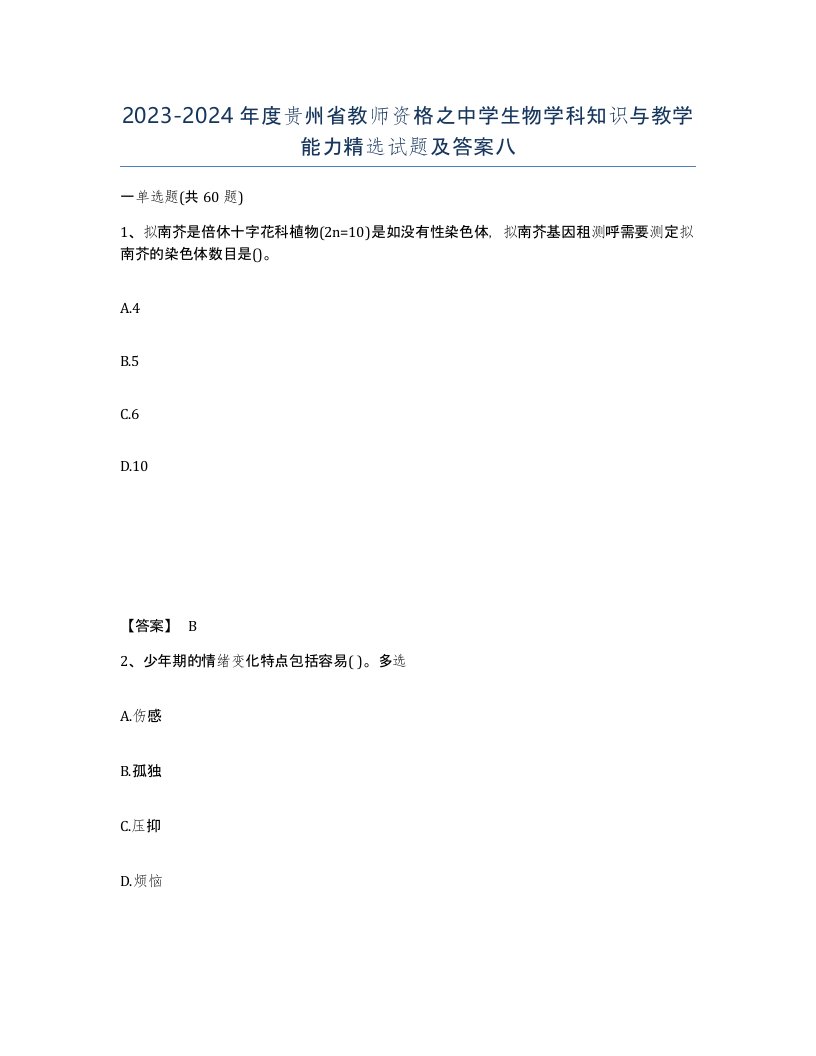 2023-2024年度贵州省教师资格之中学生物学科知识与教学能力试题及答案八