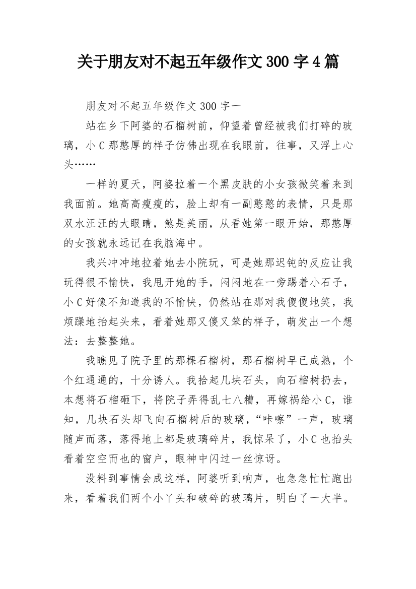 关于朋友对不起五年级作文300字4篇