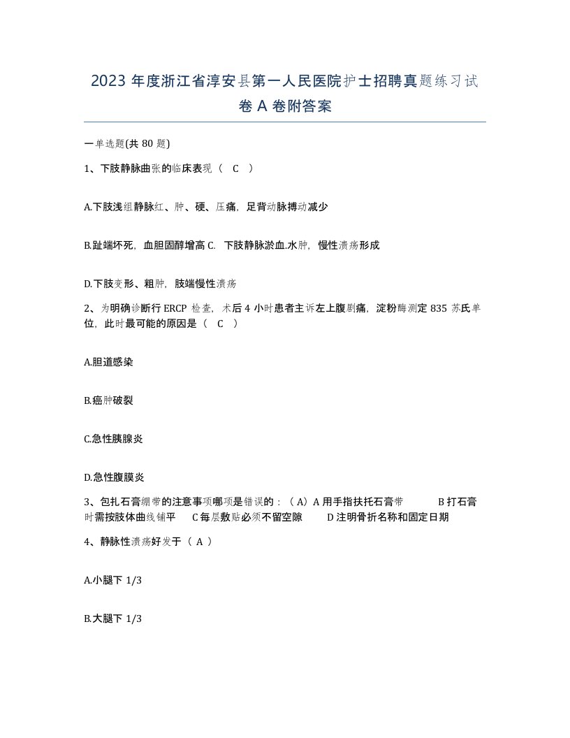 2023年度浙江省淳安县第一人民医院护士招聘真题练习试卷A卷附答案