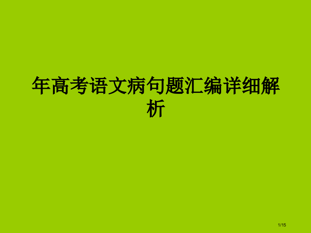 高考语文病句省公开课金奖全国赛课一等奖微课获奖PPT课件