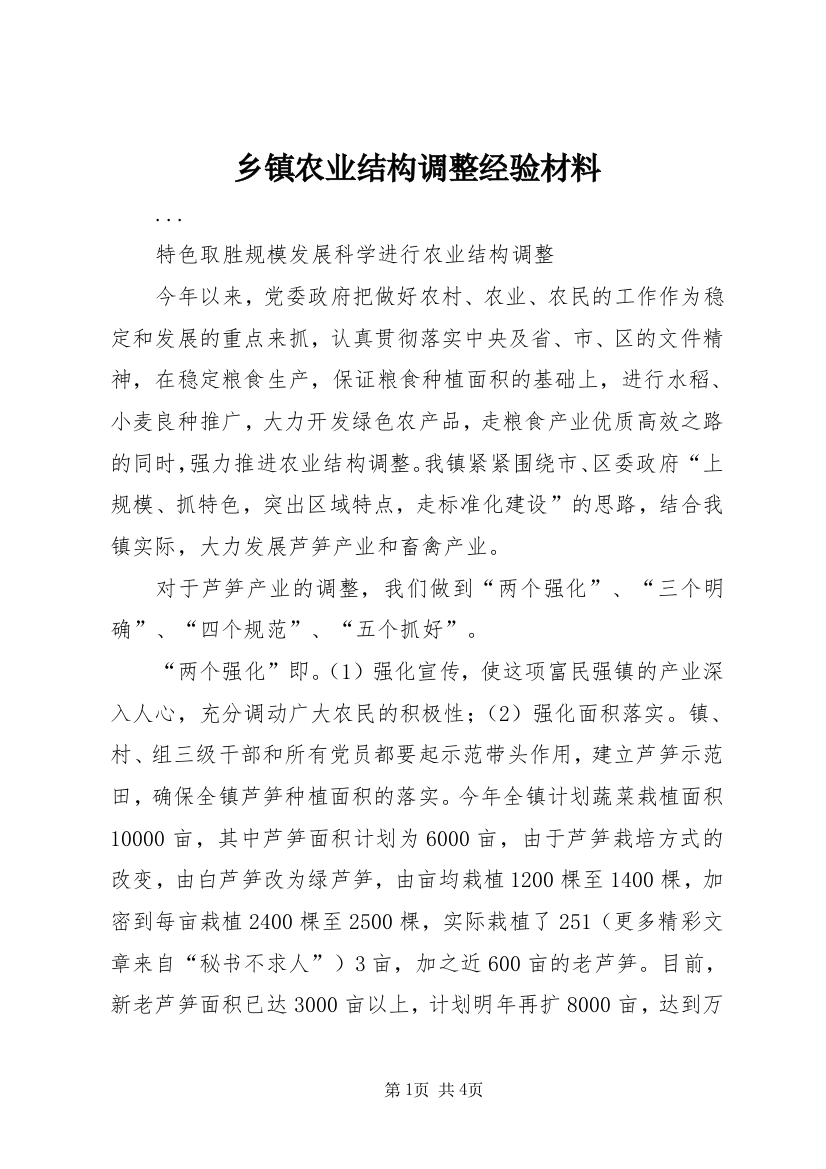 乡镇农业结构调整经验材料