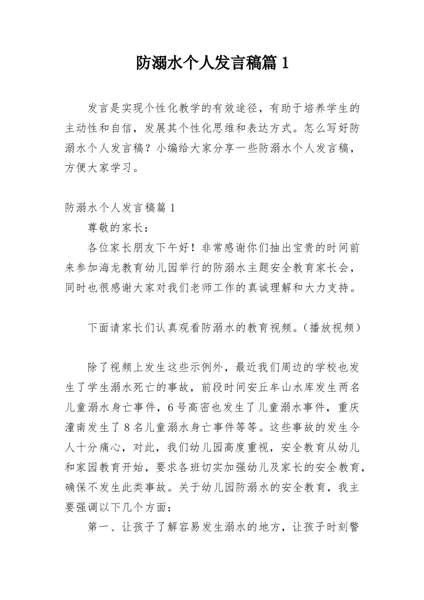 防溺水个人发言稿篇1