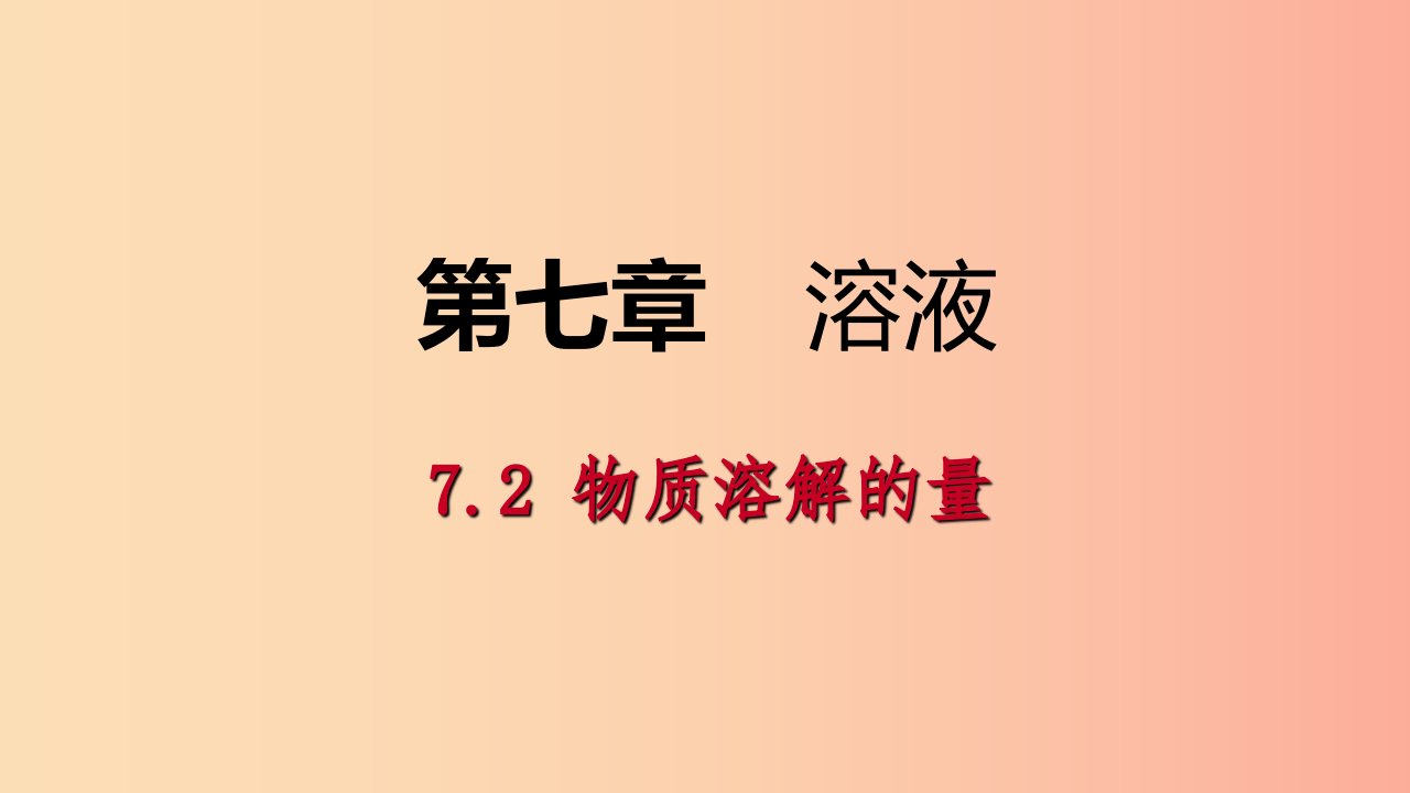 九年级化学下册