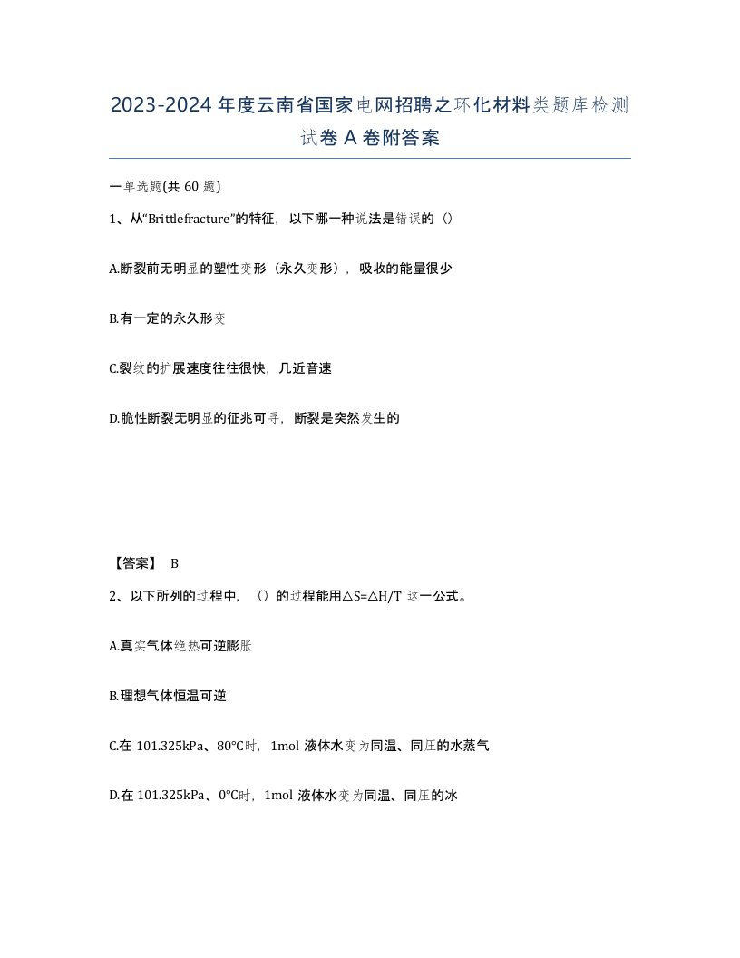 2023-2024年度云南省国家电网招聘之环化材料类题库检测试卷A卷附答案