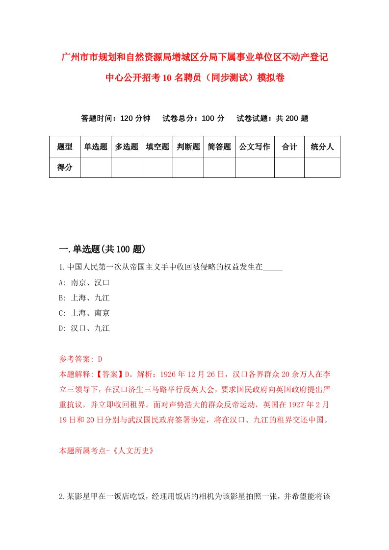 广州市市规划和自然资源局增城区分局下属事业单位区不动产登记中心公开招考10名聘员同步测试模拟卷4