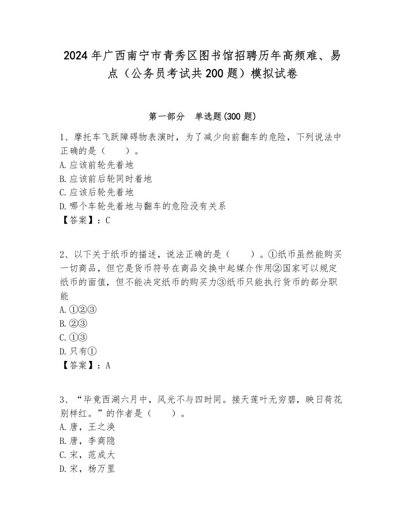 2024年广西南宁市青秀区图书馆招聘历年高频难、易点（公务员考试共200题）模拟试卷1套