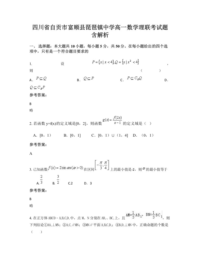 四川省自贡市富顺县琵琶镇中学高一数学理联考试题含解析