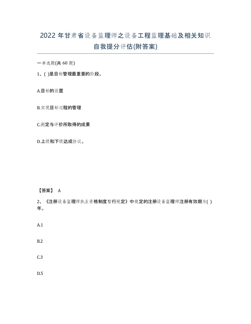 2022年甘肃省设备监理师之设备工程监理基础及相关知识自我提分评估附答案