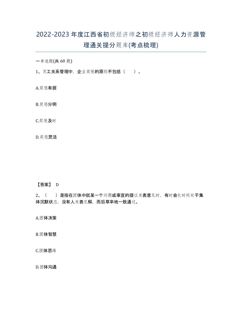 2022-2023年度江西省初级经济师之初级经济师人力资源管理通关提分题库考点梳理