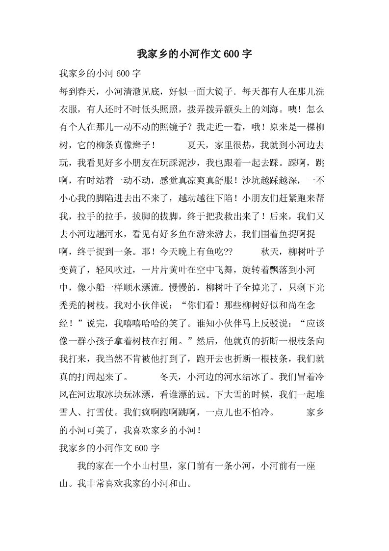 我家乡的小河作文600字