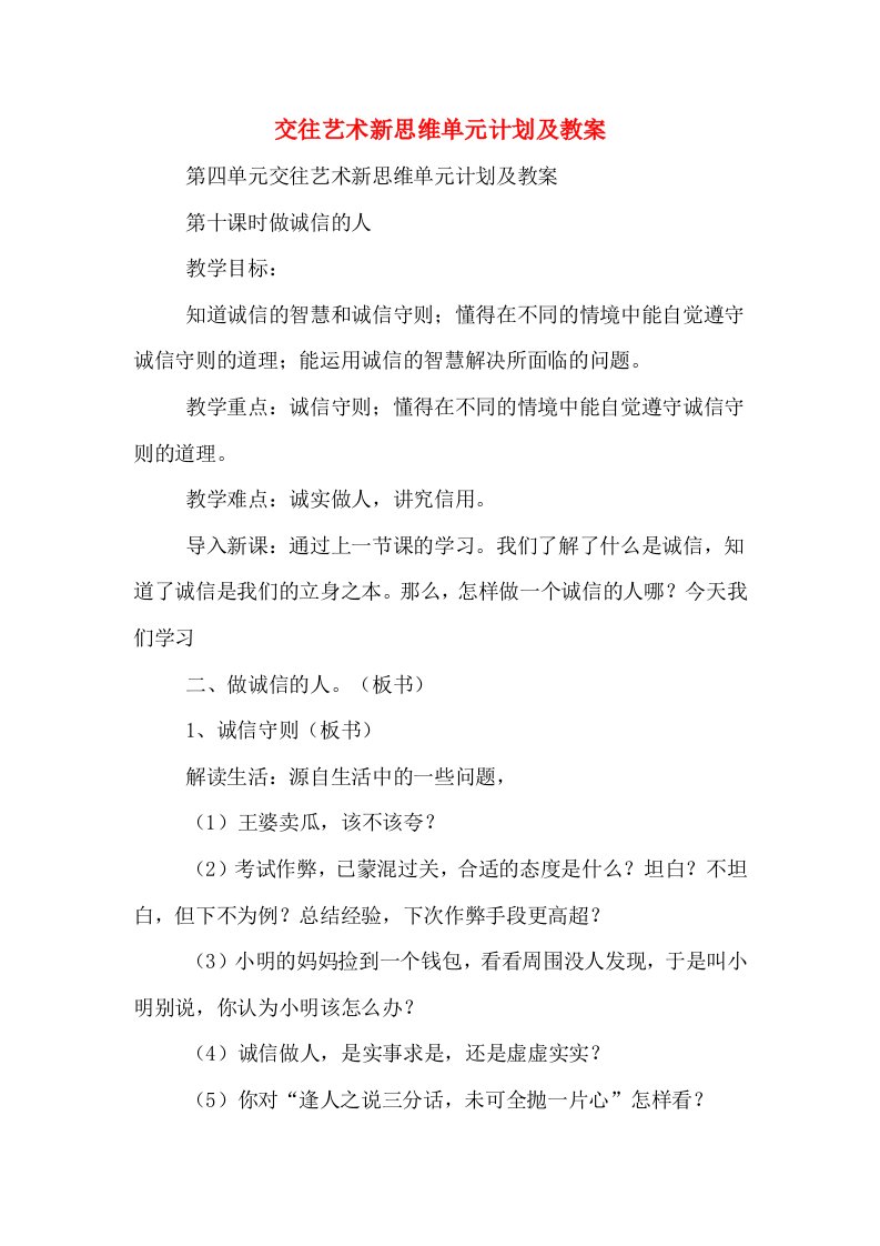 交往艺术新思维单元计划及教案