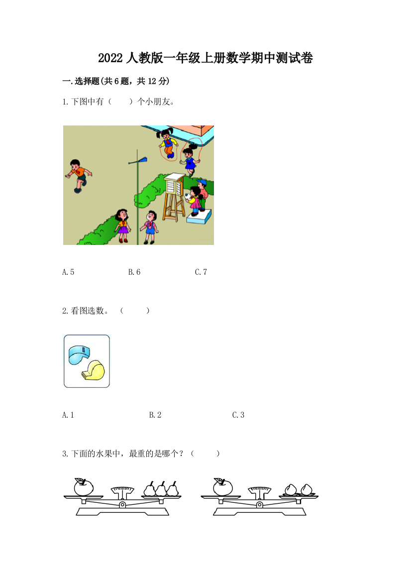 2022人教版一年级上册数学期中测试卷及参考答案【精练】